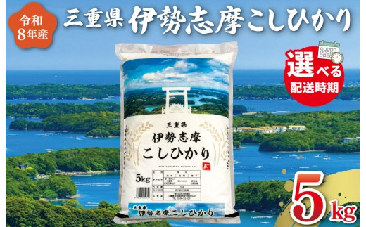 
                  令和8年産米 三重県産 米 伊勢志摩 コシヒカリ 5kg　米 お米 白米 精米 国産 ふるさと納税 ブランド米 人気 選べる発送時期 D-69
                