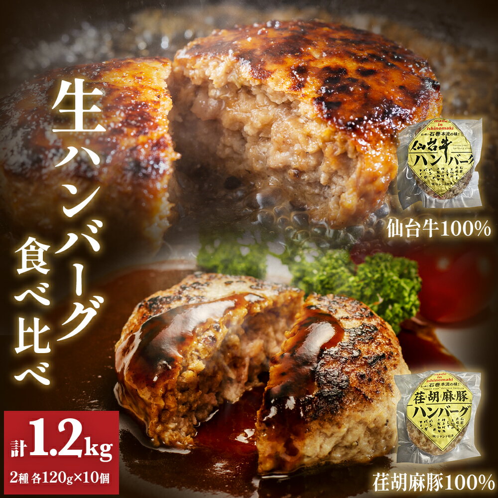 【ふるさと納税】仙台牛100% 荏胡麻豚 えごま豚100% 生ハンバーグ 食べ比べ 120g 各5個 合計 10個入 冷凍 仙台牛 ハンバーグ 手作り 肉屋 おかず 個包装 簡単 便利 惣菜 洋風惣菜 肉 お肉 牛ハンバーグ 豚ハンバーグ 詰め合せ セット 石巻市 宮城県
