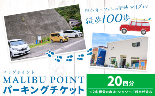 駐車場 駐車券 回数券 20回分 マリブポイント《30日以内に出荷予定(土日祝除く)》利用券 パーキング チケット 千葉県 勝浦市