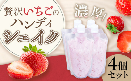 贅沢いちごのハンディシェイク 4個セット いちごイチゴ 苺 ゆめのか シェイク クリーミー 濃厚 いちごシェイク ハンディシェイク 冷凍 佐賀県 太良町 M114