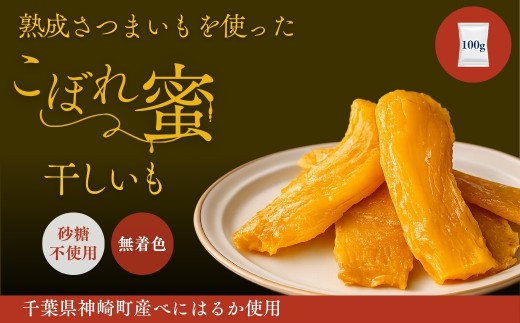 こぼれ蜜干しいも 100g 千葉県神崎町産べにはるか100% じっくり熟成さつまいも使用 砂糖不使用 無着色 [030-a001]