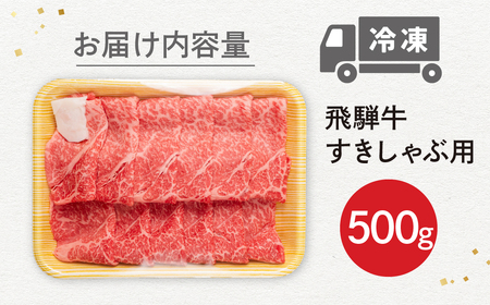 飛騨牛 すき焼き赤身500g JAひだ すき焼き [Q3003]