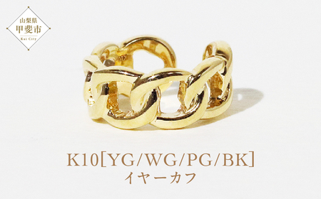 K10 鎖風ねじり イヤーカフ  山梨 イヤーカフ ジュエリー アクセサリー K10 イエローゴールド ホワイトゴールド ピンクゴールド ブラック メッキ加工 ファッション 宝飾 10金 ジュエリー アクセサリー 山梨県 甲斐市 BQ-55