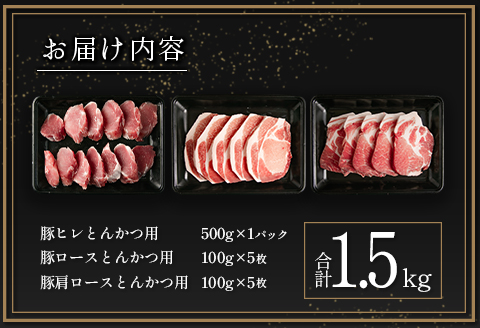 宮崎県産豚 とんかつ用 3種 食べ比べ セット 合計1.5kg 国産 肉 豚肉 ご飯 お弁当【A299-24-30】