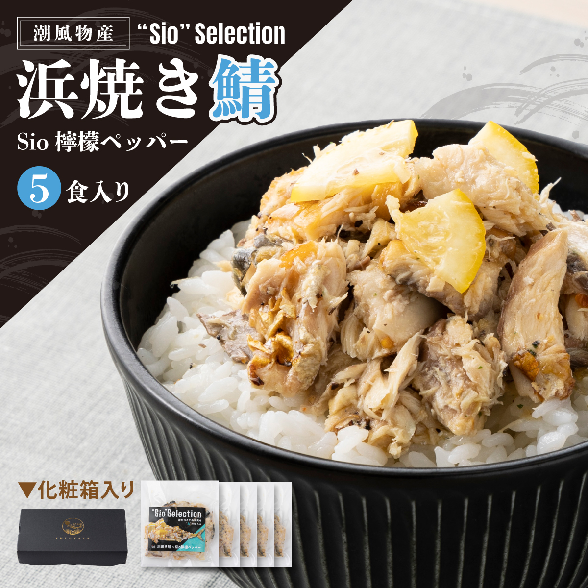 [069-a022] ＜数量限定＞ 港町つるがの潮風感じる 創作 海鮮丼の素 浜焼き鯖 × Sio檸檬ペッパー 5食セット【海鮮丼 丼 どんぶり サバ 鯖 ご飯にのせるだけ お酒の肴 パスタ アレンジ簡単 化粧箱 贈答 冷凍】[069-a022]【敦賀市ふるさと納税】