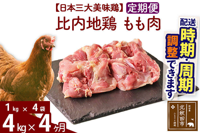 
            《定期便4ヶ月》 比内地鶏 もも肉 4kg（1kg×4袋）×4回 計16kg 時期選べる お届け周期調整可能 4か月 4ヵ月 4カ月 4ケ月 16キロ 国産 冷凍 鶏肉 鳥肉 とり肉 モモ肉
          