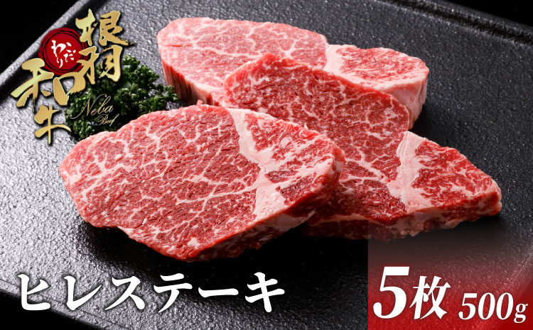 柔らかいと大好評★国産黒毛和牛 ヒレステーキ 500ｇ（100枚×5枚）根羽こだわり和牛 ヒレ 希少部位 ステーキ 霜降り 贅沢 お祝い