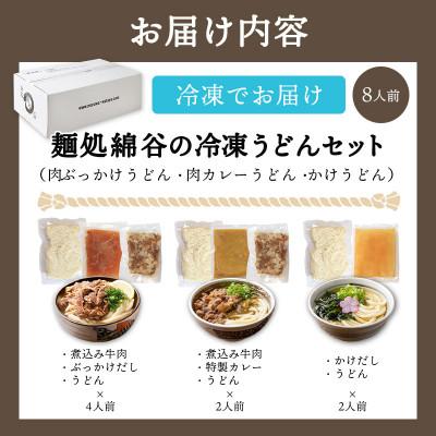 ふるさと納税 丸亀市 冷凍 讃岐うどん 3種 食べ比べセット 8人前 肉ぶっかけ 肉カレー かけうどん 綿谷 |  | 01