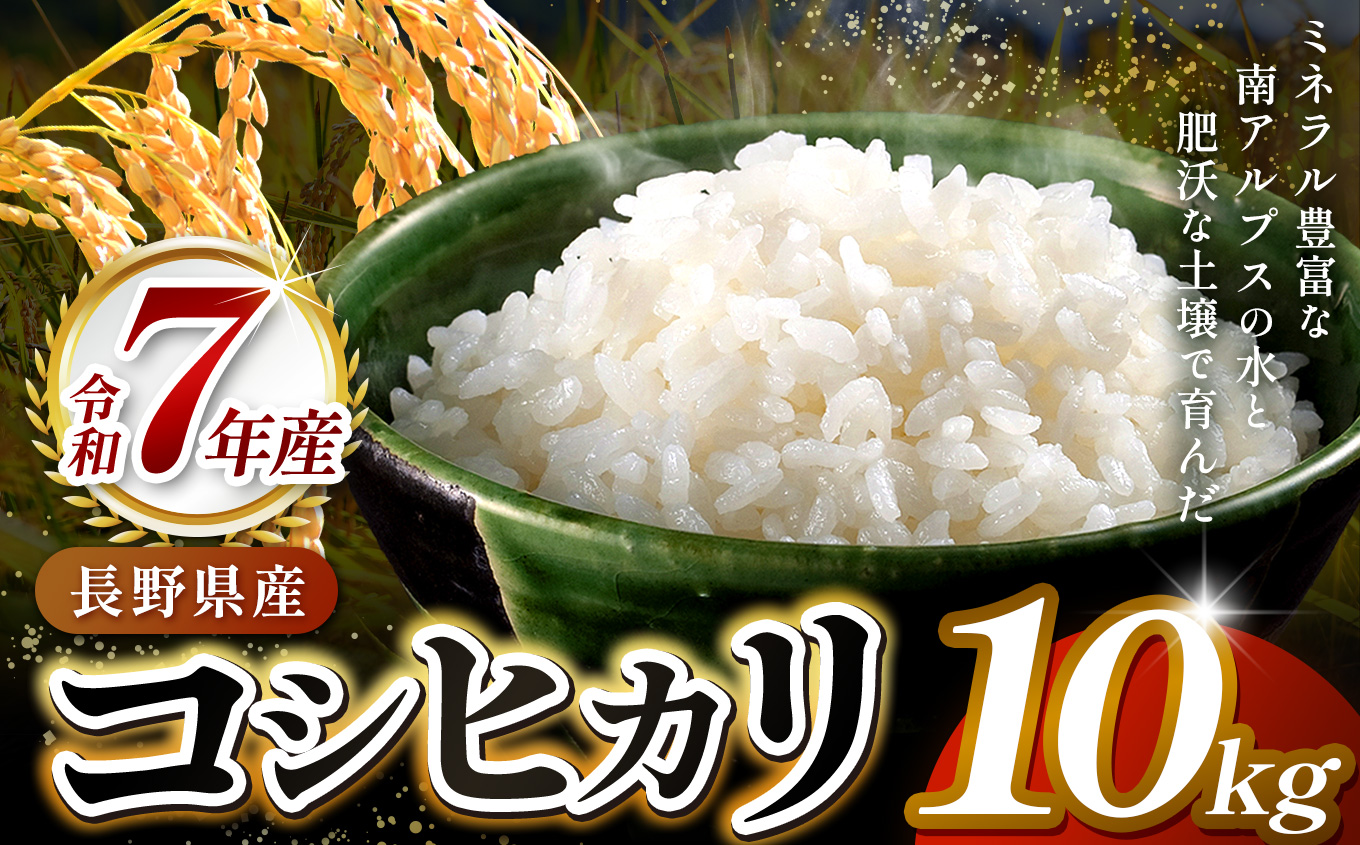 【3ヶ月連続お届け】伊那市田原産米　コシヒカリ　10キロ【075-96】
