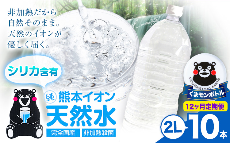 【12ヶ月定期便】熊本イオン純天然水 ラベルレス 2L×10本 《非表示》2l 水 飲料水 ナチュラルミネラルウォーター 熊本県 玉名郡 玉東町 完全国産 天然水 くまモン パッケージ
