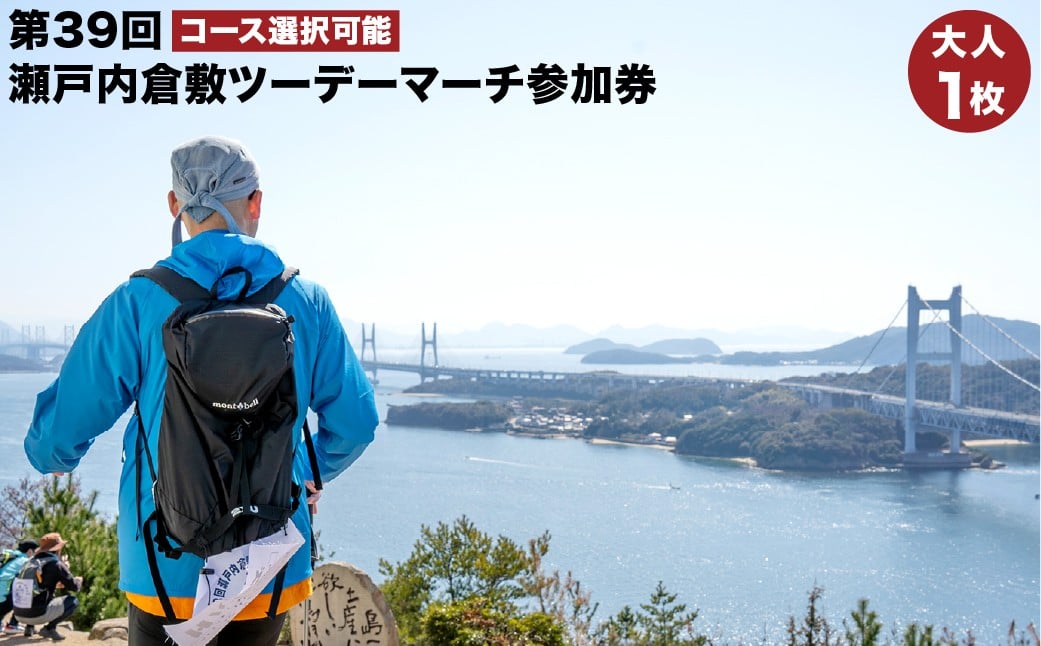 
            【コース選択可能】第39回瀬戸内倉敷ツーデーマーチ参加券（大人1枚）【2026年2月下旬順次発送】
          