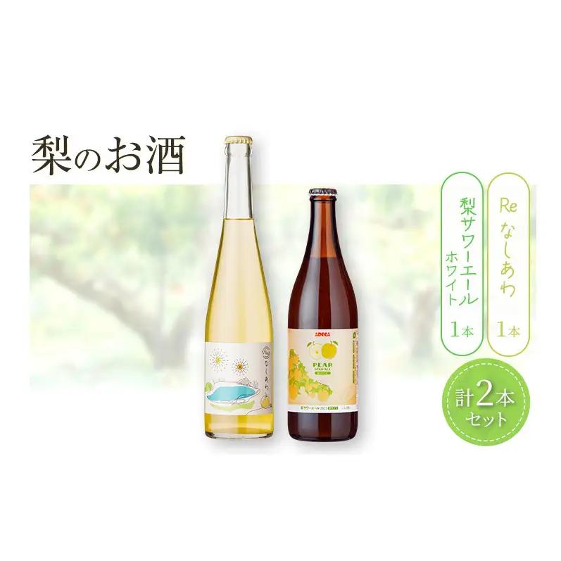 梨のお酒 2本セット お酒 発泡酒 微発泡 SDGs 廃棄梨 梨 ブルーベリー フードロス 果実酒 瓶 アルコール 柏市 千葉県
