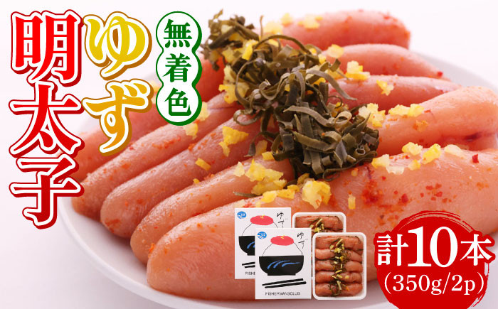
無着色 ゆず明太子 10本入り(350g×2p)《築上町》【有限会社フィッシャーマンズクラブ】 明太子 めんたい [ABCU004] 24000円
