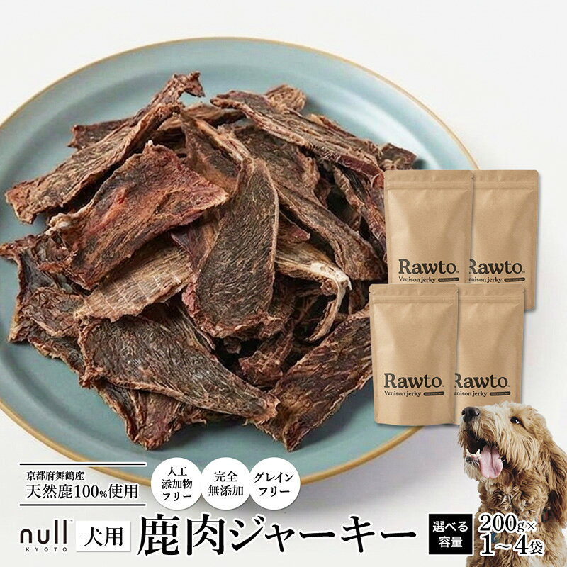 【ふるさと納税】犬用 鹿肉ジャーキー 大容量 Rawto：200g×4袋 京都府舞鶴産 天然鹿肉100％ | 犬用 鹿肉ジャーキー 鹿肉ジャーキー 犬 おやつ 鹿肉 おやつ 犬用おやつ 国産 鹿肉 無添加 無着色 グレインフリー