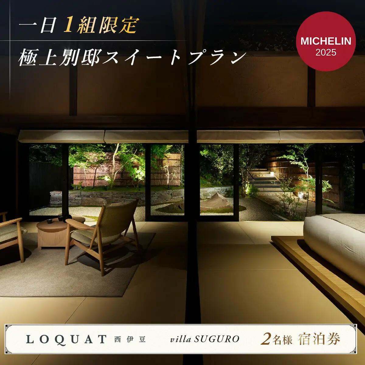 【LOQUAT Villa SUGURO】極上別邸スイート　露天風呂付客室宿泊券（２名様） 80-002 静岡県 伊豆 ペア カップル ふるさと納税 宿泊 温泉 温泉宿 旅行クーポンＬＯＱＵＡＴ