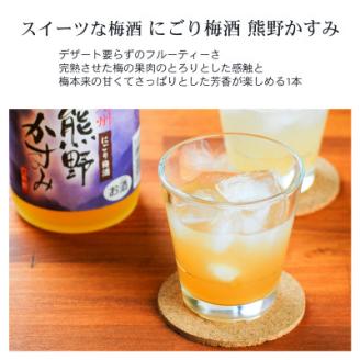 紀州の梅酒 にごり梅酒 熊野かすみと熊野梅酒 ミニボトル300ml(上富田町)