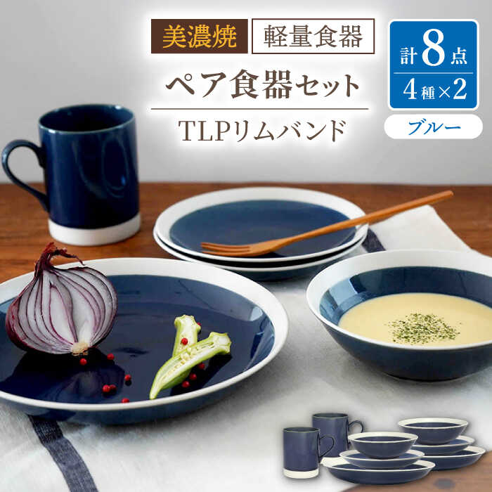 【ふるさと納税】【美濃焼】[軽量食器] TLPリムバンド ブルー マグ/ケーキ皿/ オートミル/9インチ クープ ペアセット【井澤コーポレーション】≪多治見市≫ 食器 プレート ボウル [TBP113]