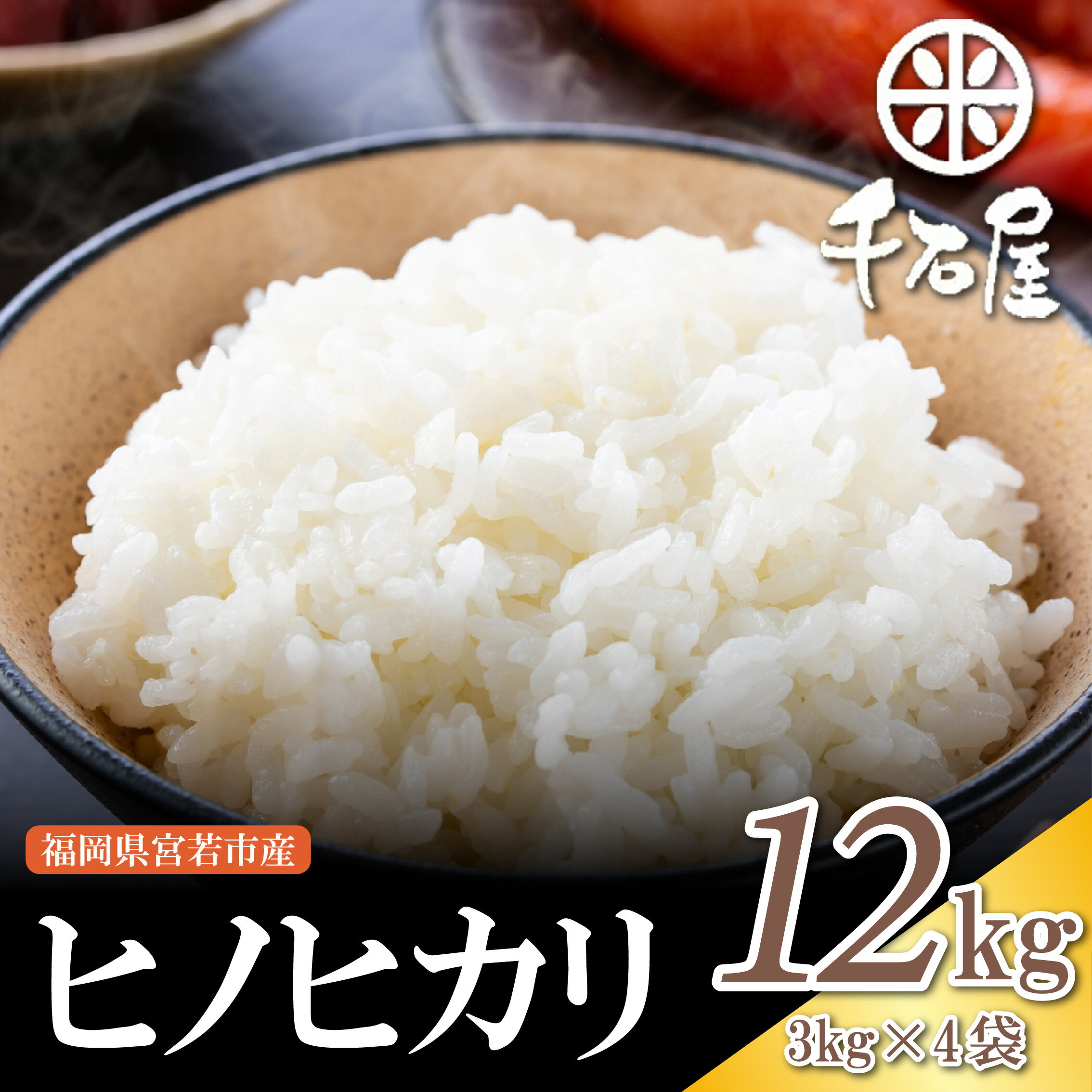 【ふるさと納税】【令和7年産】宮若うまい米「ヒノヒカリ」12kg〈千石屋〉 [M904-1]