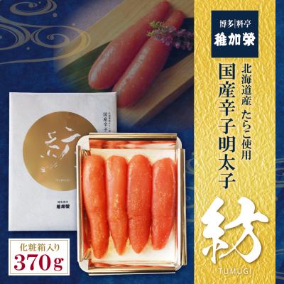 ふるさと納税 福智町 稚加榮 化粧箱入り国産辛子明太子 紡 370g |  | 01
