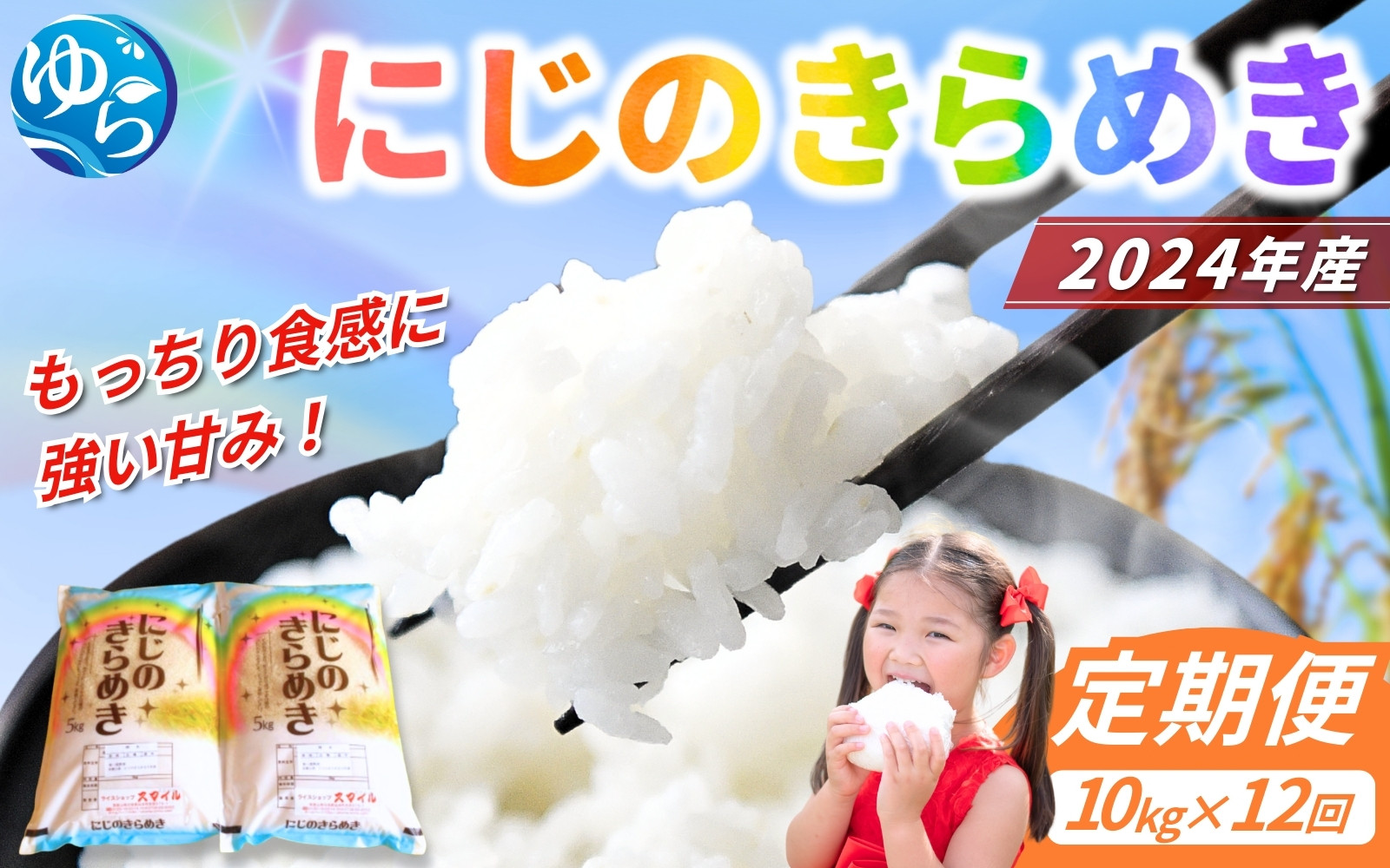 
            ＼レビューキャンペーン中／【お米の定期便／全12回】和歌山県産 米 にじのきらめき 10kg (5kg×2袋)×12回 2024年産【sml-tkb008】
          