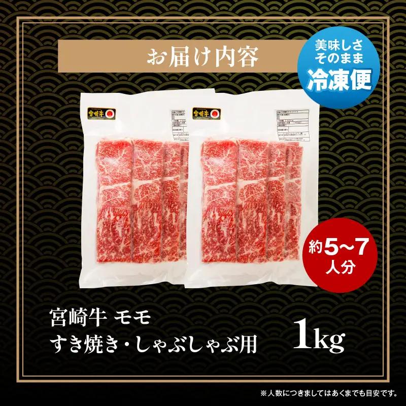 牛肉 スライス 牛肉[宮崎牛 モモ しゃぶしゃぶ 1kg]