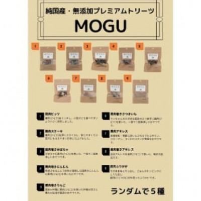 ふるさと納税 福崎町 純国産・無添加プレミアムトリーツMOGU 国産鹿肉(ジビエ)おやつ5種詰め合わせセット |  | 01