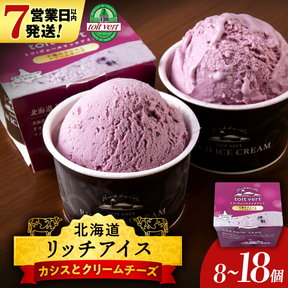 【ふるさと納税】 【7営業日以内発送】リッチアイス 手摘みカシスとクリームチーズ 選べる8個〜18個セット（100ml）アイス アイスクリーム カシス クリーム チーズ デザート スイーツ 北海道ふるさと納税 ふるさと納税 北海道 黒松内町 通販 ギフト