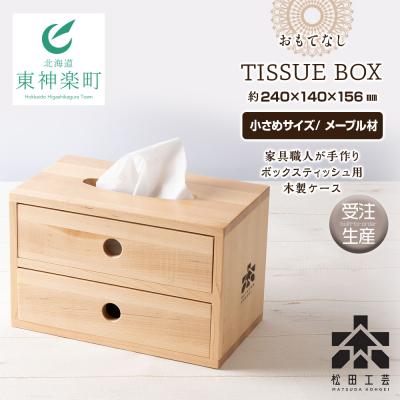 ふるさと納税 東神楽町 【受注生産】おもてなしティッシュボックス(小)・メープル材＜松田工芸＞