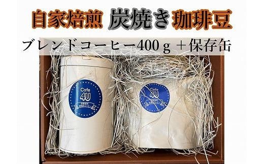 自家焙煎炭焼珈琲豆　ブレンドコーヒー豆400gと保存缶（豆）
