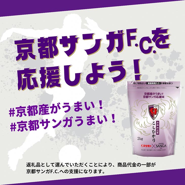 【7日以内発送】京都サンガ応援米 京都丹波産 こしひかり 2kg ×4袋 真空パック 計8kg ※米食味鑑定士厳選 ※精米したてをお届け【京都伏見のお米問屋が精米】コシヒカリ 米 令和6年産 白米 ※沖縄本島・離島への配送不可