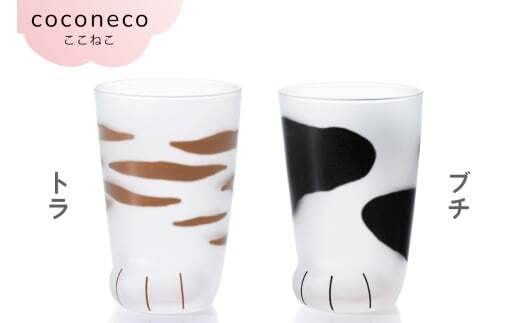 coconeco ここねこ 親猫グラス 2個セット（サバトラセット）