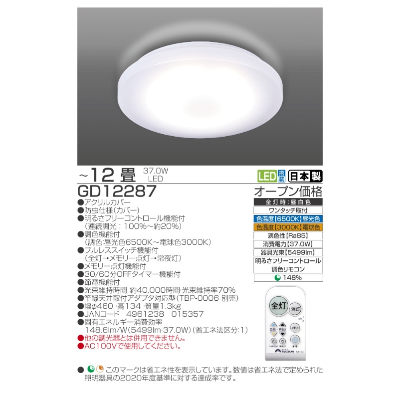 【瀧住電機工業株式会社】～12畳用 調光 調色 高効率 リモコンシーリングライト　GD12287　リモコンスイッチ 日本製 照明 簡単 便利 ライト インテリア 天井 リビング 寝室 ダイニング キッ