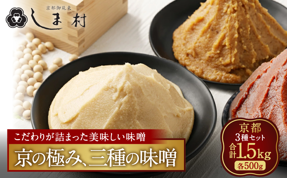 【京都御苑東 しま村】白味噌・合わせ味噌・黒豆味噌 3種食べ比べ 各500g｜京都 老舗 みそ 人気セット [ ミシュラン店御用達 食べ比べ グルメ おすすめ 調味料 大豆 発酵食品 和食 料理 ギフト プレゼント お取り寄せ 通販 送料無料 ふるさと納税 ]
