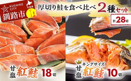【期間限定！寄附額改定↓！】厚切り鮭を食べ比べ 厚切り紅鮭×18切れ キングサイズ紅鮭×10切れ 計28切れ 2種 しゃけ シャケ さけ サケ F4F-7779