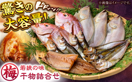 【年内配送】若狭の味 干物詰合せ（梅） | 干物 干物セット 干物詰め合せ 干物詰め合わせ ひもの 魚干物 人気 鰤 ブリ 鯖 さば イワシ カレイ タイ 鯛 アジ 鯵 いか イカ   小浜市 / まるほ商店 【配送不可地域：離島】  [BFCS007]