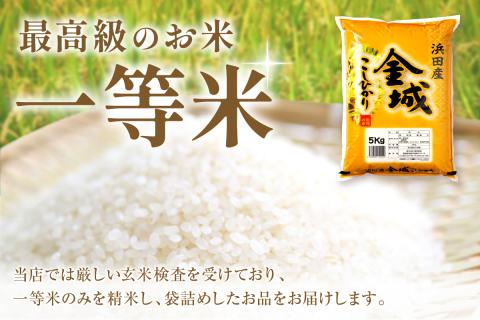 【令和7年産】【定期便】浜田市金城町産「こしひかり」（５ｋｇ×３回コース）定期便 3回 お取り寄せ 特産 お米 精米 白米 ごはん ご飯 コメ 新生活 応援 準備 【058_1856】