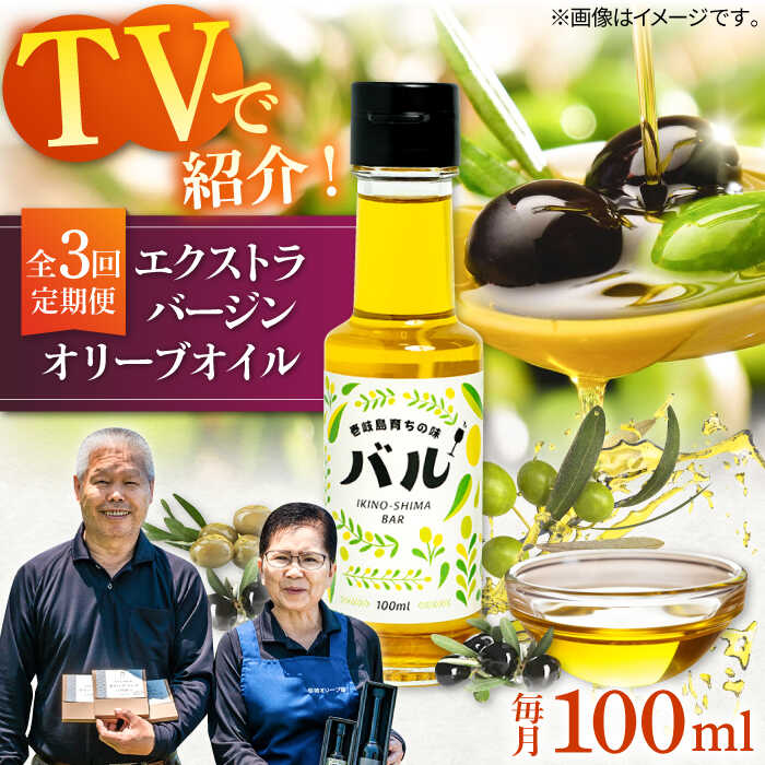 【ふるさと納税】【全3回定期便】【行列のできる法律相談所で紹介！】壱岐産　エクストラバージンオリーブオイル「バル」（100ml）[JDU016] オリーブ オリーブオイル オイル エクストラバージン60000 60000円 6万円