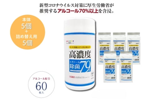 【7days,高濃度エタノール除菌79％】【本体5個＋詰替5個 (60枚入)】 除菌 日用品 ウェットティッシュ ウェットシート 人気日用品 まとめ買い 消耗品