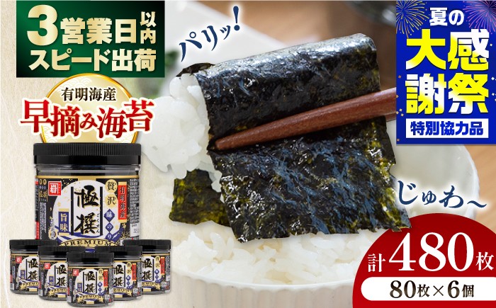 
                  【3営業日以内出荷！】有明海産極撰プレミアム味のり 480枚 (80枚×6個) / 食料品 食品 食糧 加工食品 加工品 保存 保管 緊急時 非常食 非常時 非常用 地震 災害 災害備蓄品 備え 備蓄 備蓄品 常備 防災 防災グッズ 防災セット ストック 買いだめ まとめ買い 【株式会社かね岩海苔】[ATAN001]
                
