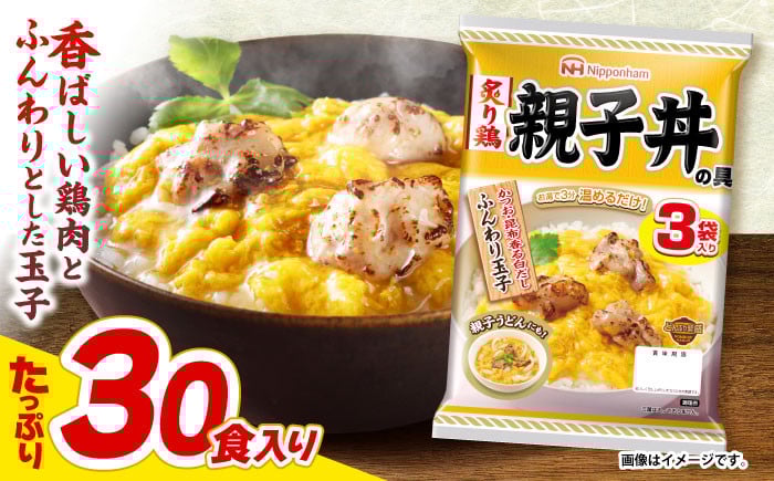 
                  【小分け】日本ハム 炙り鶏親子丼の具10パックセット(1パック3袋入)計30食分/ 炙り 鶏肉 親子丼 レトルト 小分け 1万5千円 オンライン ワンストップ 常温 長期保存/ 諫早市 / 日本ハムマーケティング株式会社 [AHAL009]
                