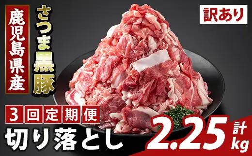 K-429-F ＜3回定期便＞＜訳あり＞鹿児島県産 さつま黒豚切り落とし(計2.25kg) 【ふるさと産直バザール】霧島市 部位ミックス 切落し 黒豚 国産 鹿児島県産 肉 精肉 ワケアリ 定期便