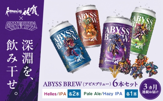 【全3回定期便】クラフトビール GAME BREW 4種 6本セット（4種各1本+アラケス1本、アウナス1本）各350ml 飲み比べ 四魔貴族 お酒 / 佐賀県 / 西研グラフィックス [41AKAC008]