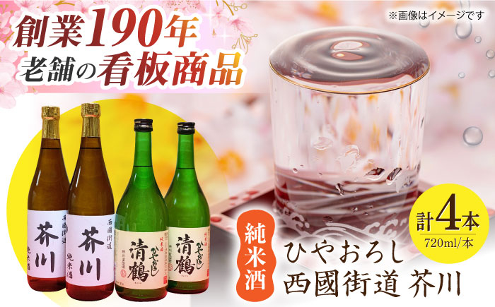 
            純米酒 西國街道 芥川 ２本・純米酒 ひやおろし ２本 720ml×４本セット 酒 贈答 ギフト 産地直送 取り寄せ 送料無料 大阪 20000円 大阪府高槻市/西田本店 [AOAM002] お取り寄せ 日本酒 地酒 高級 おすすめ 人気
          