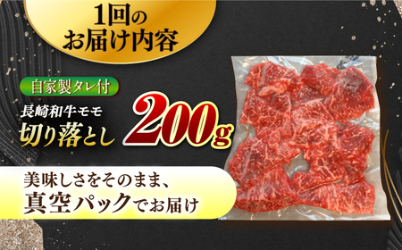 【2回定期便】【自家製ダレ付】 長崎和牛 モモ切り落とし 毎月200g （A4またはA5ランク） 長与町/炭火焼肉あおい[EBW035]