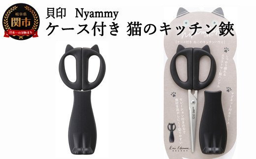 H7-173 ◇貝印 Nyammy ねこのキッチンハサミ【ケース付】（DH-2721）