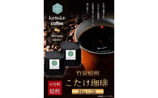 竹炭焙煎 こたけ珈琲 200g×2袋 《30日以内に出荷予定(土日祝除く)》 コーヒー 株式会社コモリファーム---sc_kmcof_30d_21_11500_400g---