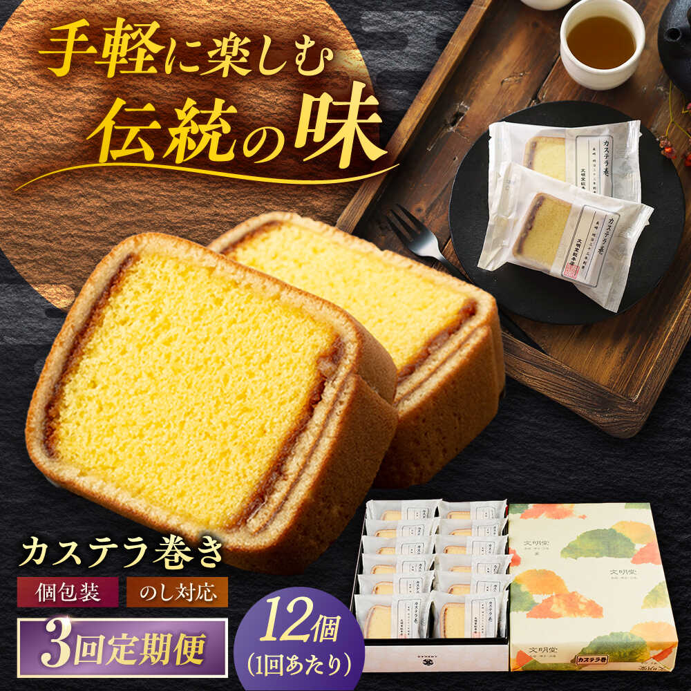 【ふるさと納税】【全3回定期便】カステラ巻 1箱 （12個入） 個包装 長崎 土産 ギフト 常温 五島市 / 文明堂総本店 [PEO010] 和菓子 洋菓子 詰め合わせ 化粧箱 贈答