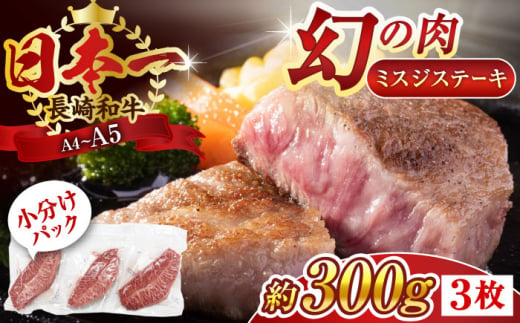 【厳選希少部位】【A4～A5】長崎和牛ミスジステーキ　約300g（100g×3p）【株式会社 MEAT PLUS】 [QBS029]