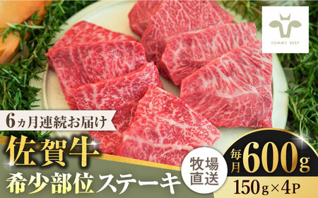 【全6回定期便】佐賀牛ステーキ 計3.6kg（150g×4パック×6回）  / 牧場直送 精肉 ブランド牛 和牛 黒毛和牛 小分け / 佐賀県 / 有限会社佐賀セントラル牧場 [41ASAA138]