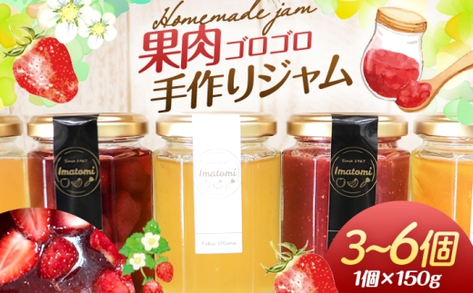 手作り 季節のジャム 150g × 6個 おまかせ セット [BFAN002]